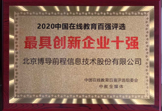 bob股份荣膺“2020中国在线教育最具创新企业十强”