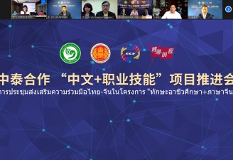 中泰合作“中文+职业技能”项目推进会召开
